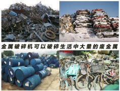 <b>金屬破碎機對于廢鋼鐵的粉碎價(jià)值</b>