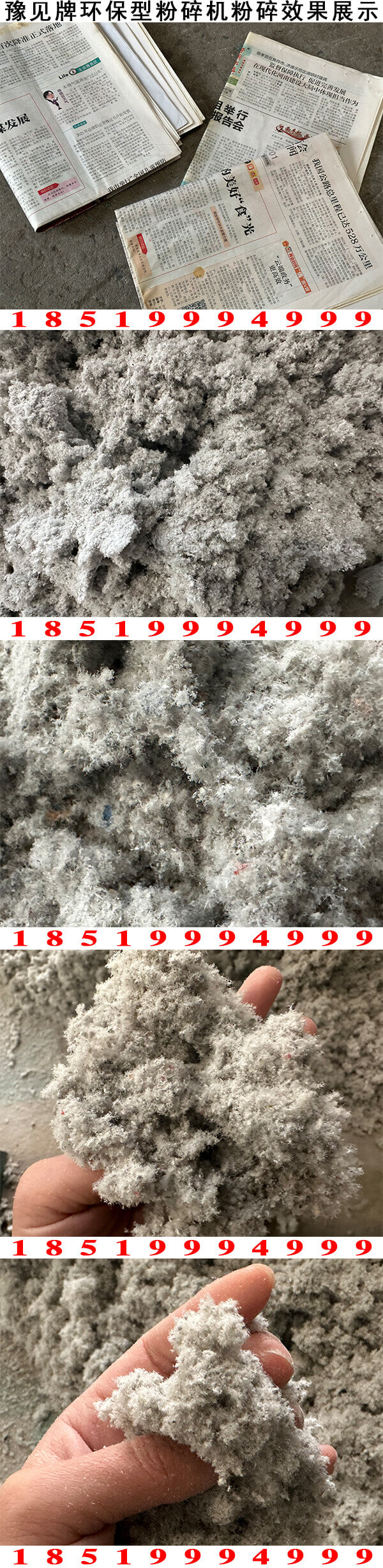 報紙粉碎效果展示