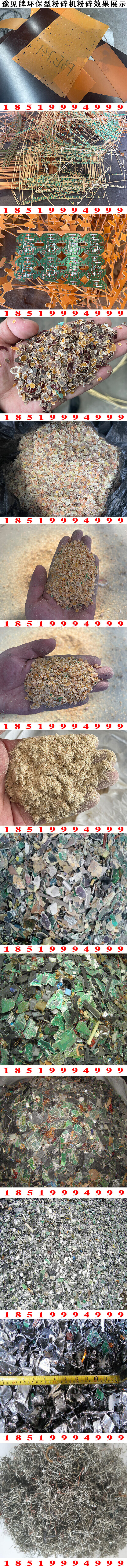豫見(jiàn)牌環(huán)保型電路板粉碎機粉碎效果